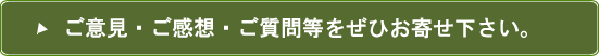 ご意見・ご感想・ご質問