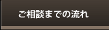 ご相談までの流れ